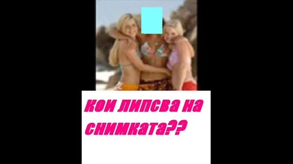 кои липсва на снимката 