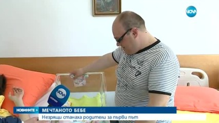Незрящи станаха родители за първи път