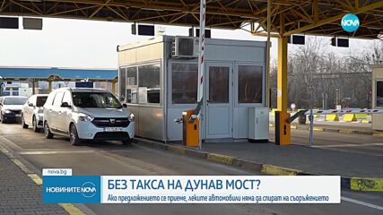 След влизането в Шенген по суша: Без такса за леките автомобили на "Дунав мост"?