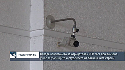 Отпада изискването за PCR тест при влизане у нас за учениците и студентите от балканските страни
