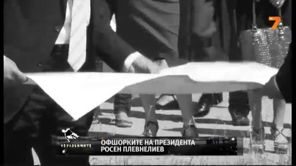 Офшорките на президента Росен Плевнелиев
