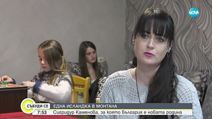 Една исландка в Монтана: Сигридур Каменова, за която България е новата родина