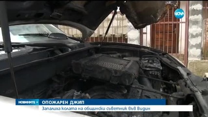 Запалиха колата на общински съветник във Видин
