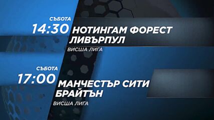 Нотингам Форест - Ливърпул от 14.30 ч. и Манчестър Сити - Брайтън от 17 ч. на 22 октомври, събота