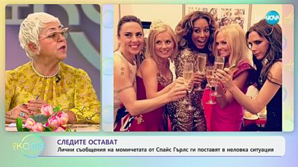 Лични съобщения на момичетата от Спайс Гърлс ги поставят в неловка ситуация - „На кафе“ (05.06.2024)