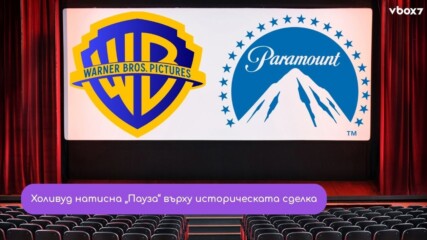Съдията отложи сливането на Paramount и Warner Bros. за 110 милиарда долара!😯💥