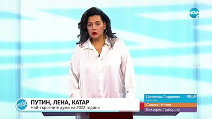 Пресечна точка (08.12.2022)
