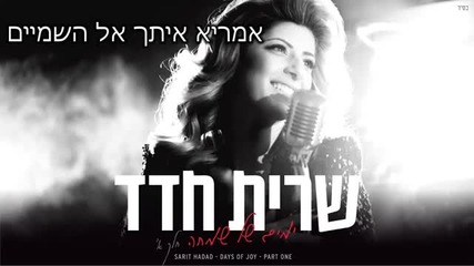 New Sarit Hadad - Ya habibi 2013