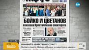 В печата: 100 души съдят "паяка" годишно