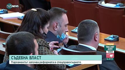 Депутатите гласуват на първо четене съдебната реформа