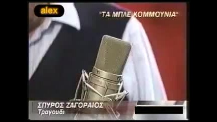 Mark Lex Eros Zagoreos Ta Mple Kommounia