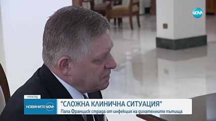 „Сложна клинична ситуация”: Ватиканът с последна информация за папа Франциск
