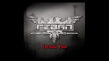 Гевал (geval) - Третий Рим (the Third Rome) Full Album Ер 2010
