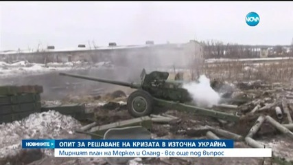 Мирният план на Меркел и Оланд е все още под въпрос