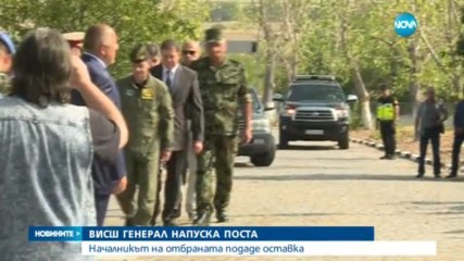 Началникът на отбраната подаде оставка