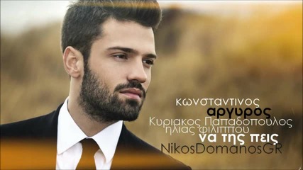 Κωνσταντίνος Αργυρός - Να της πεις