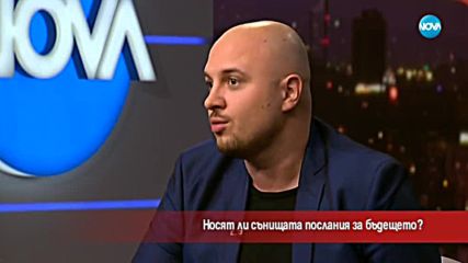 Носят ли сънищата послания за бъдещето?