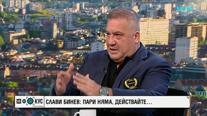 Слави Бинев: Липсата на ясно финансиране спъва развитието на спорта