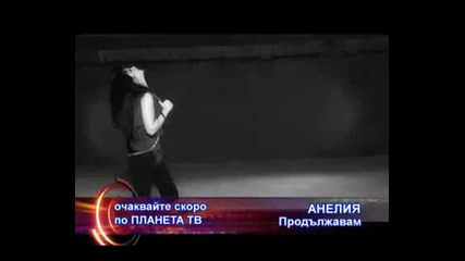 Очаkвайtе Скоrо !!! Аnеlия - Пpоdъlжawam