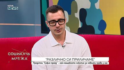 Предстои „София прайд”, а организаторите му го определят като най-голямото ежегодно събитие за човешки права в България