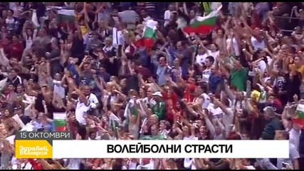 В „Здравей, България” на 15 октомври очаквайте