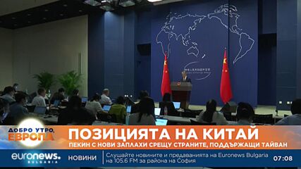 Пекин с нови заплахи срещу страните, поддържащи Тайван
