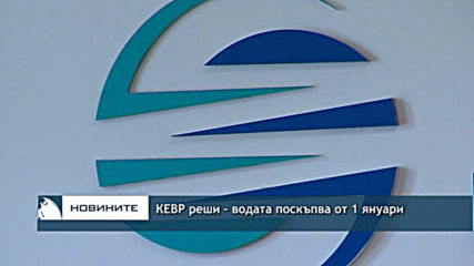 КЕВР реши - водата поскъпва от 1 януари