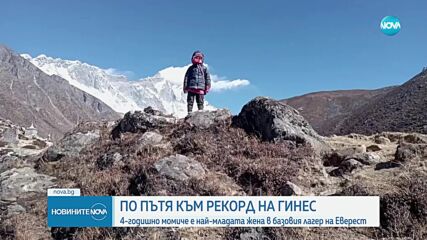 4-годишната Зара стана най-младото момиче в базовия лагер на Еверест