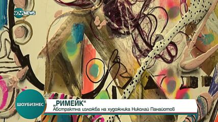 „РИМЕЙК”: Абстрактна изложба на художника Николай Панайотов