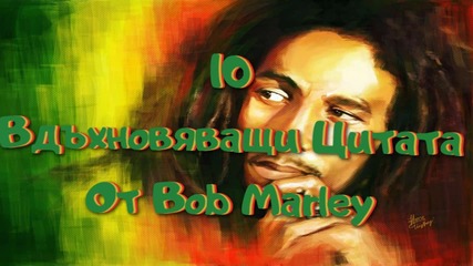 10 вдъхновяващи цитата от Боб Марли