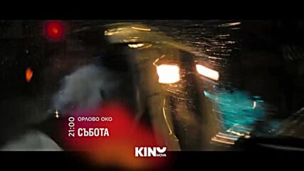 "Орлово окo" на 25 юли, събота от 21:00 ч. по KINO NOVA