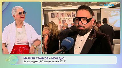 Мон Дьо за наградата „БГ модна икона 2026“ | На кафе | 29 апр. 2026