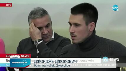 Съдия разпореди визата на Джокович да бъде върната
