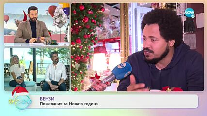 Вензи: На кого е кръстен и каква е историята на името му? - „На кафе” (27.12.2022)