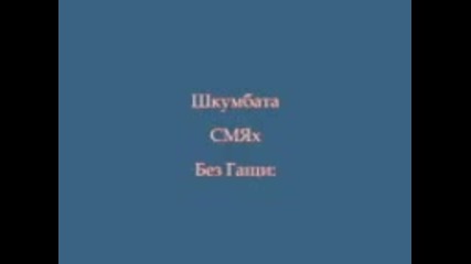 Смях без Гащи !