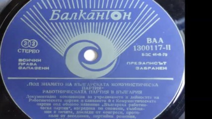 В А А 1300-117-2 - Под знамето на Бкп - Работническата партия в България