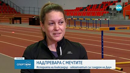 Надпревара с мечтите: Историята на Александър - лекоатлетът със синдром на Даун