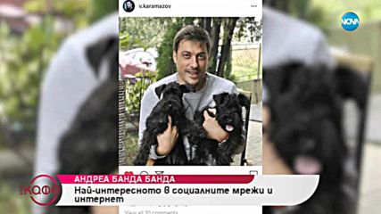 Андреа Банда Банда представя горещите новини от социалните мрежи - На кафе (03.10.2018)