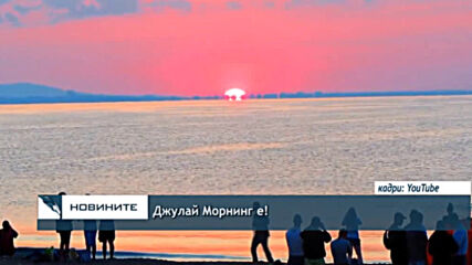 Джулай Морнинг е!