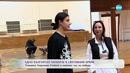 Едно българско момиче в световния брейк: Пламена Георгиева и нейният хъс за победа - „На кафе”