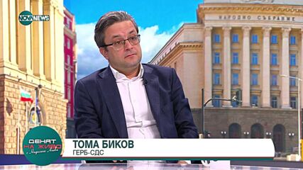 Биков: За два месеца сме изхарчили 6 млрд. лева