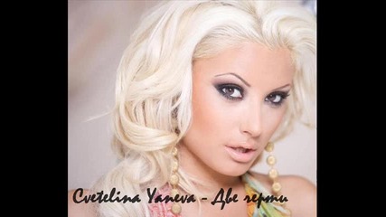 Cvetelina Yaneva - Dve Cherti - Две Черти)