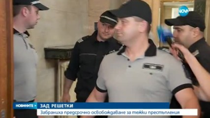 ЗАД РЕШЕТКИ: Забраниха предсрочно освобождаване за тежки престъпления