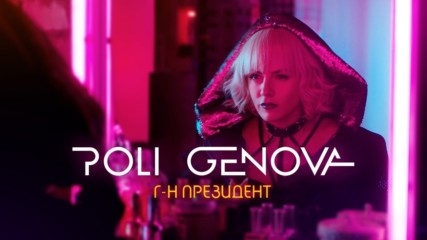 Poli Genova - Г-н Президент/Mr. President [Official HD Video]