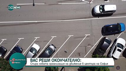 „София днес и утре” за решението на ВАС: Сегашната организация на движението е опасна