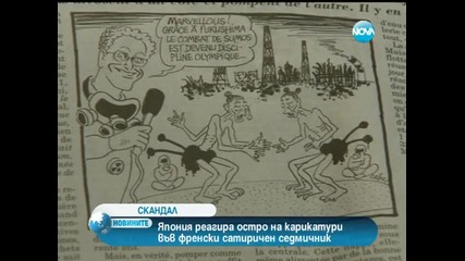 Япония се обиди от карикатури във френски вестник