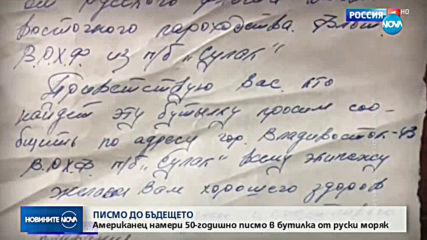 Американец намери 50-годишно писмо в бутилка от руски моряк