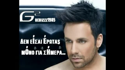 Giorgos Giannias feat. Teodora - Den eisai erotas mono gia simera ( New Greek Promo Song 2011 )
