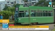 ОПАСНА МОДА: Деца се возят на теглича на трамвай в "Люлин"