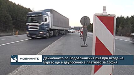 Движението по Подбалканския път при входа на Бургас ще е двупосочно в платното за София